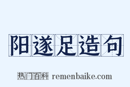 阳遂足造句是什么意思的图片